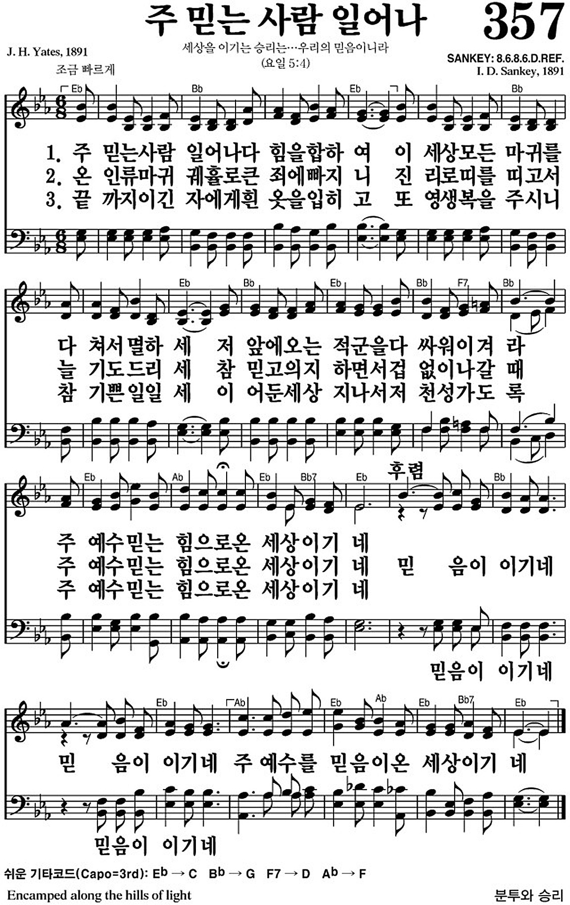 찬송가 357장 주 믿는 사람 일어나 #가사/악보 JPG/PDF/PPT