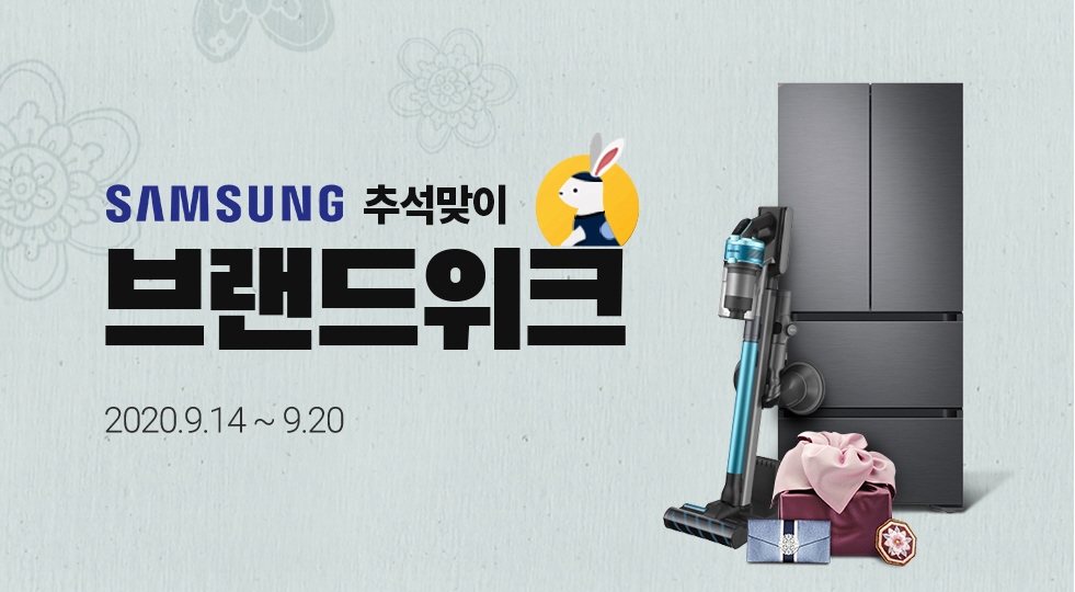  삼성전자 추석맞이 할인 행사 (노트북, 냉장고, 세탁기 등)