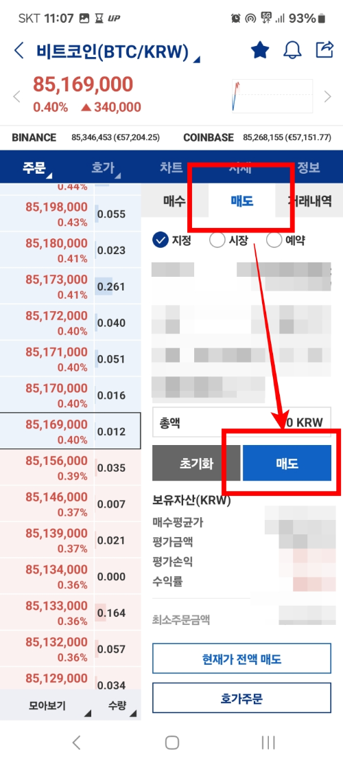 업비트 매도 화면.