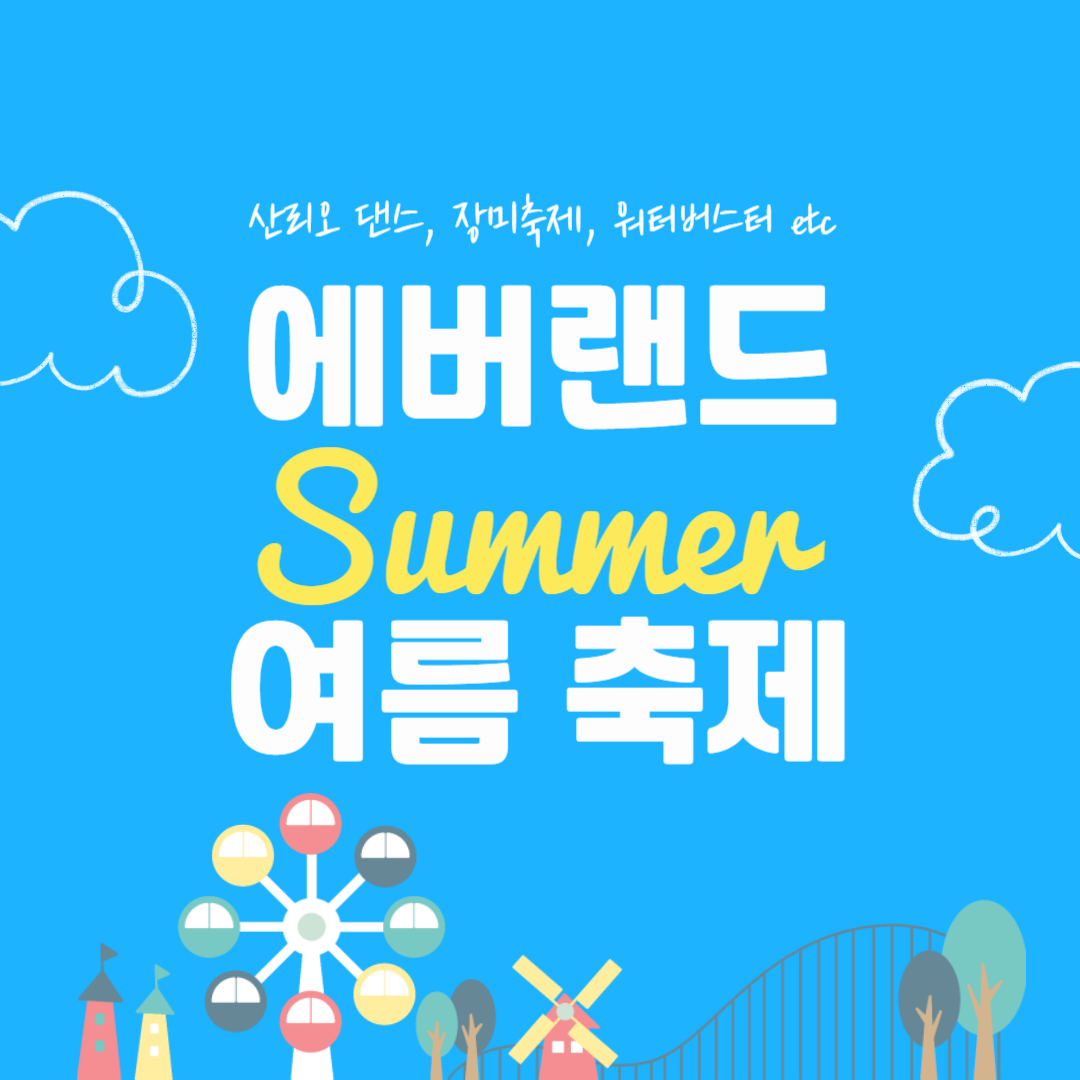 에버랜드 여름 축제 기간, 시간, 장소 (+워터버스터, 장미축제)