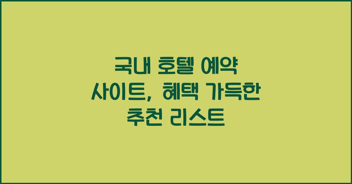 국내 호텔 예약 사이트