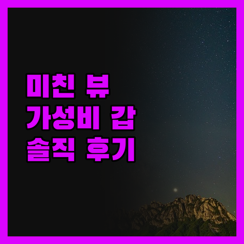 고흥 하얀노을 펜션 솔직 후기, 이 
