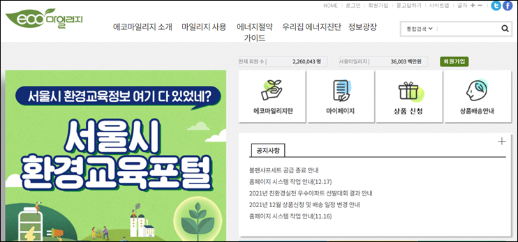  서울시 에코마일리지 지급 대상 및 사용 방법