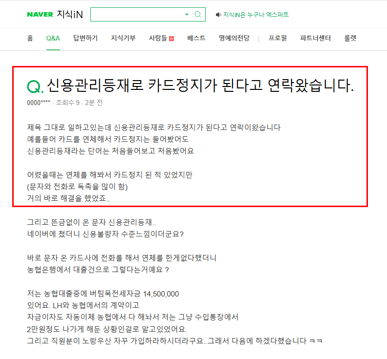 신용관리등재로 카드정지 질문