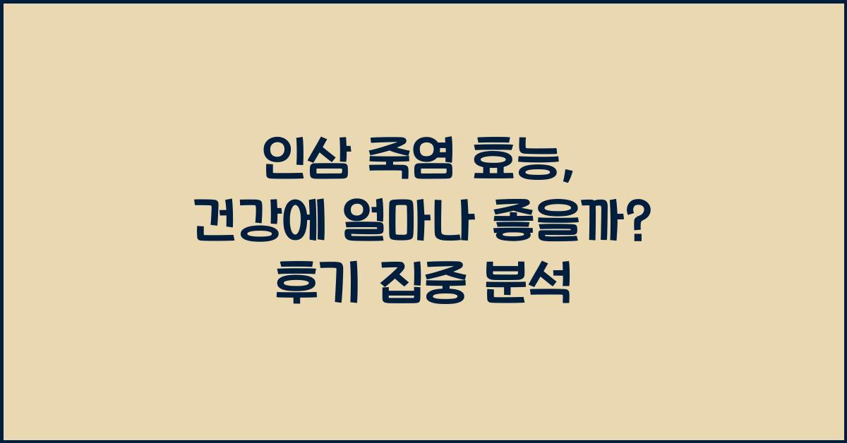 인삼 죽염 효능
