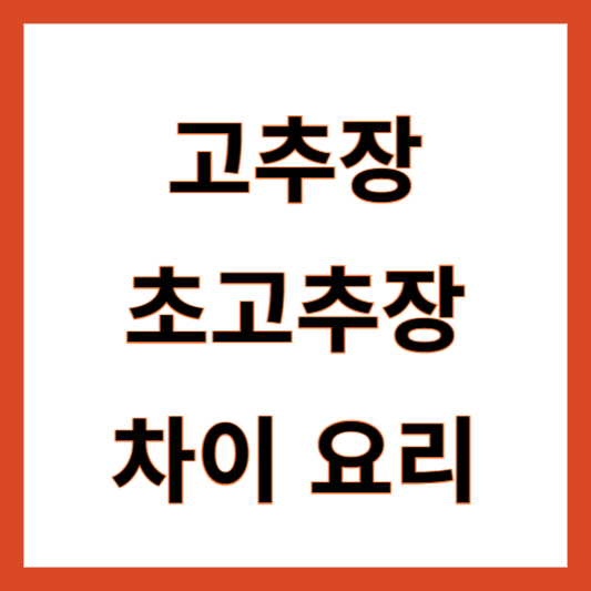 고추장 초고추장