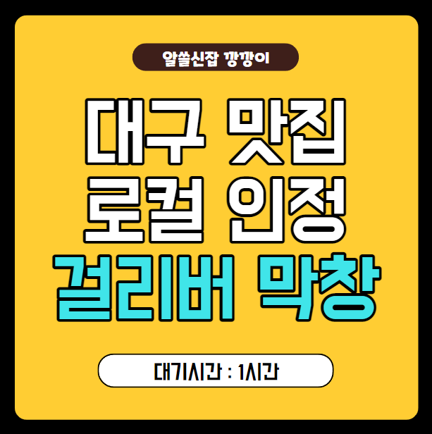  대구 막창 명소, 로컬이 인정한 걸리버 막창!