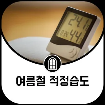 여름철 실내 적정 습도 완벽 관리 가이드_9