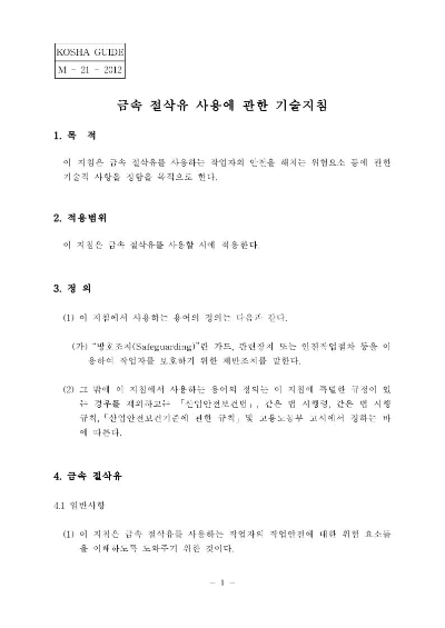  [건설공사 안전비법]_금속 절삭유 사용에 관한 기술지침