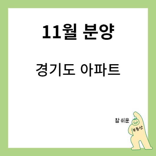 경기도 11월 분양 예정 아파트