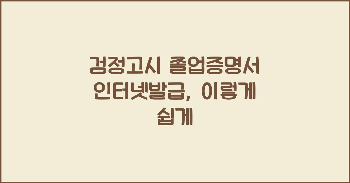 검정고시 졸업증명서 인터넷발급