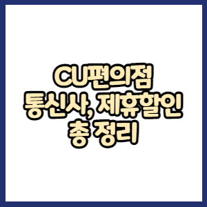 CU편의점 통신사할인&#44; 멤버십할인&#44; 제휴할인&#44; 할인카드 총정리