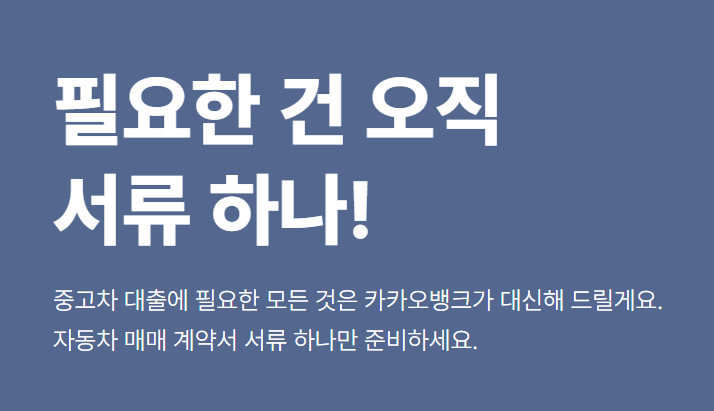 카카오뱅크 중고차 구매대출