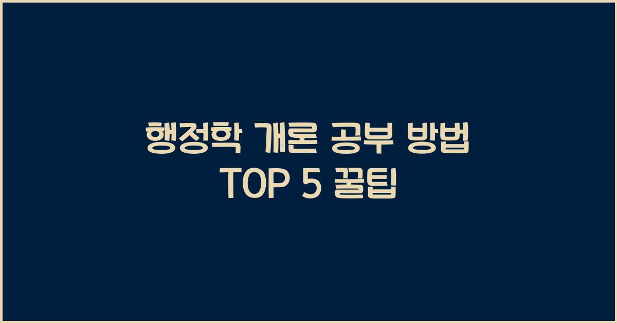 행정학 개론 공부 방법