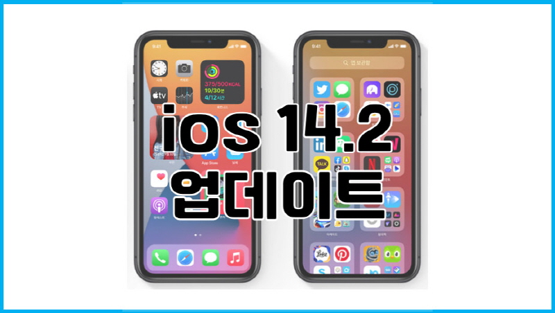  ios 14.2 업데이트, 아이폰12 애플 페이