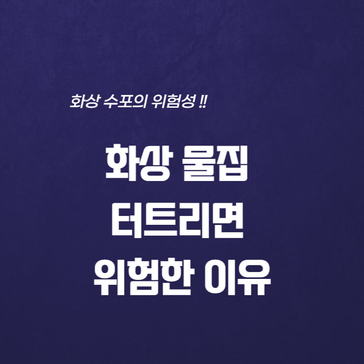  화상 물집 터트리면 위험한 이유, 물집 없애는법