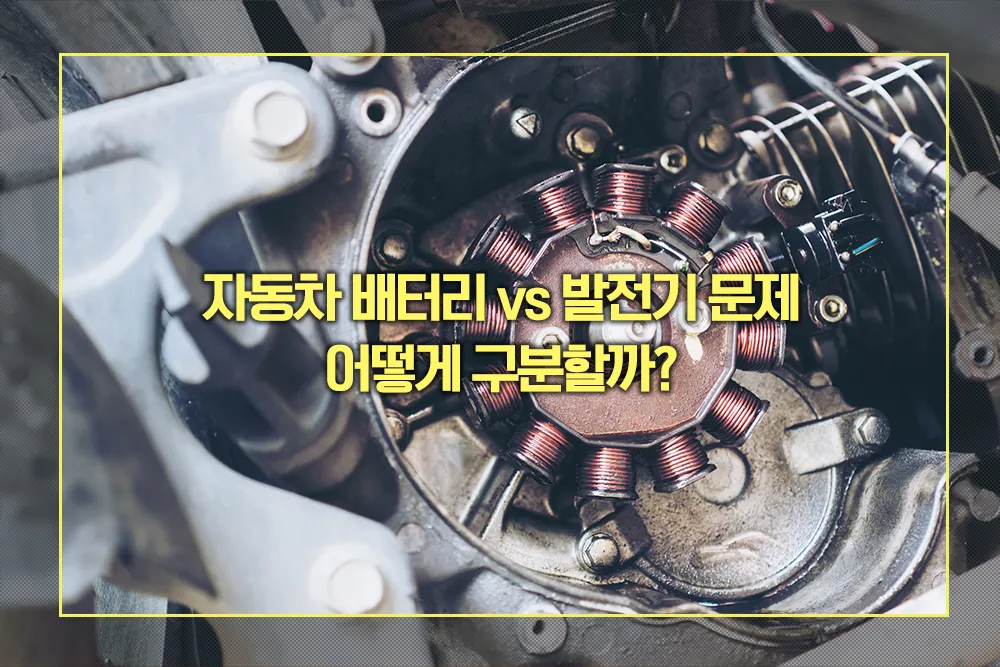 자동차 배터리 vs 발전기 문제 구분