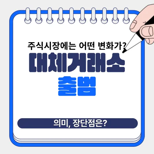 대체거래소 출범 의미와 달라지는 점