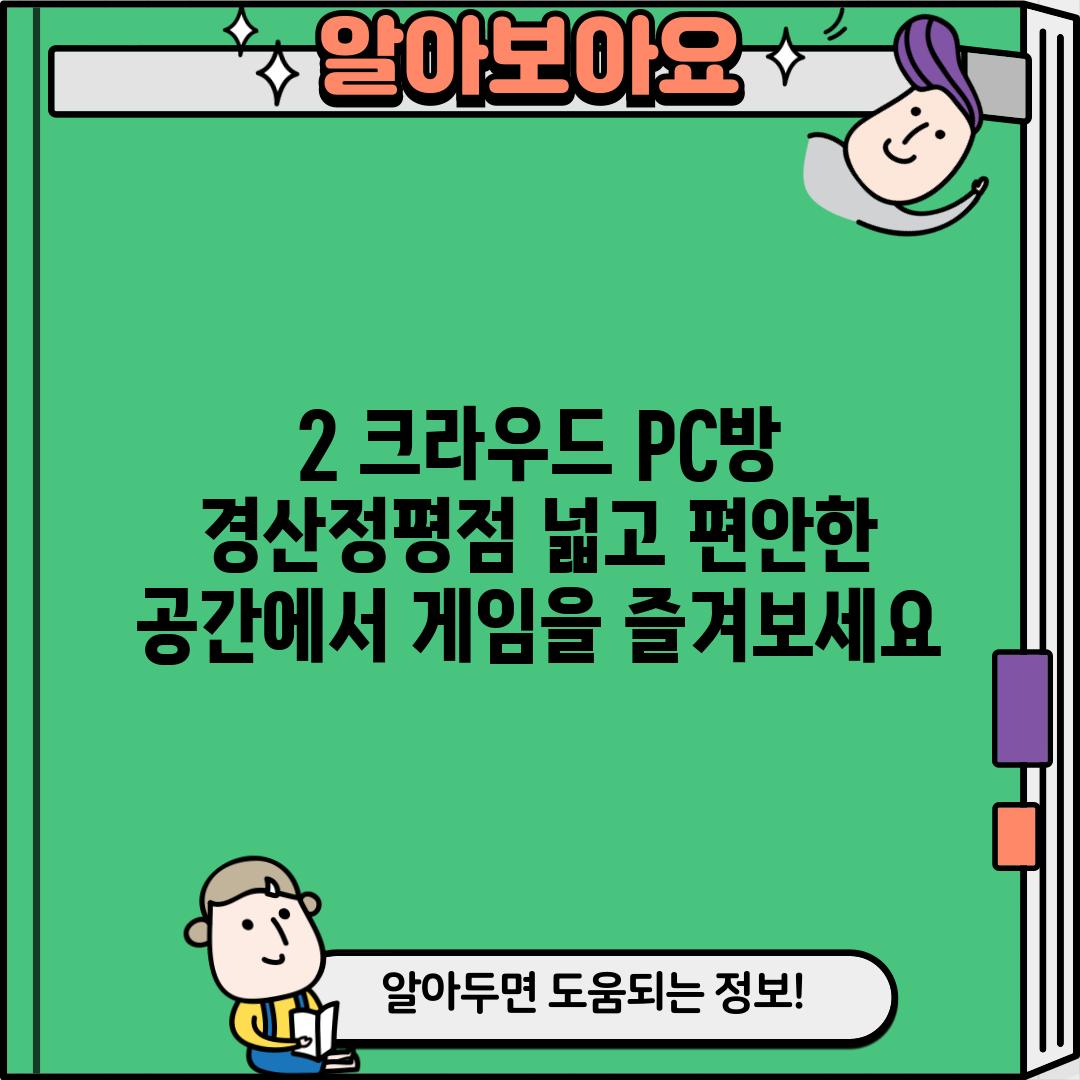 2. 크라우드 PC방 경산정평점: 넓고 편안한 공간에서 게임을 즐겨보세요