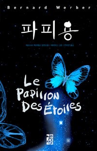  파피용 독후감, 베르나르 베르베르 소설
