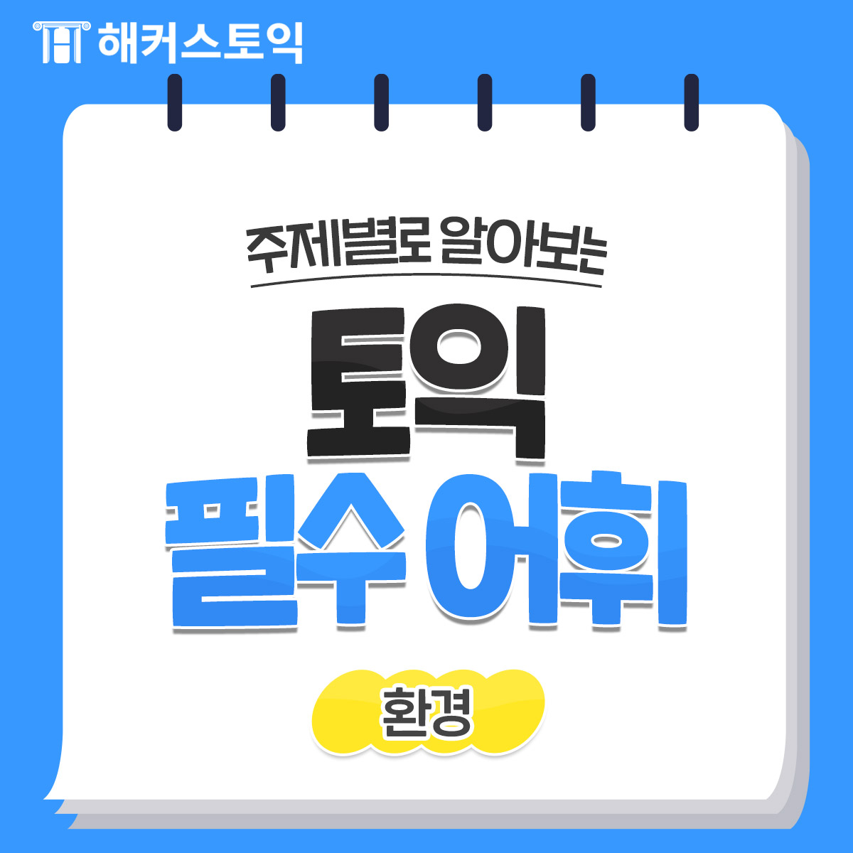  토익 필수 어휘 <환경편>