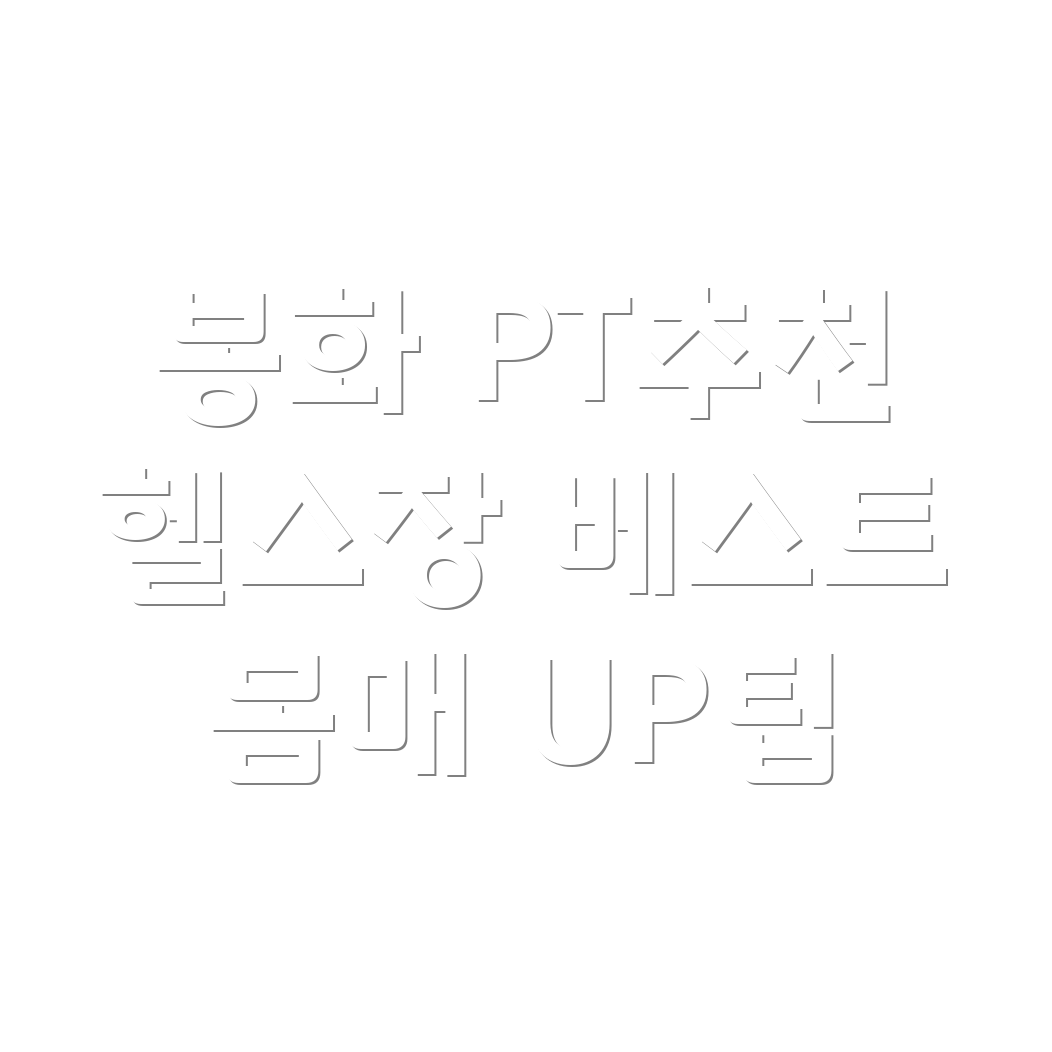 봉화군 헬스장