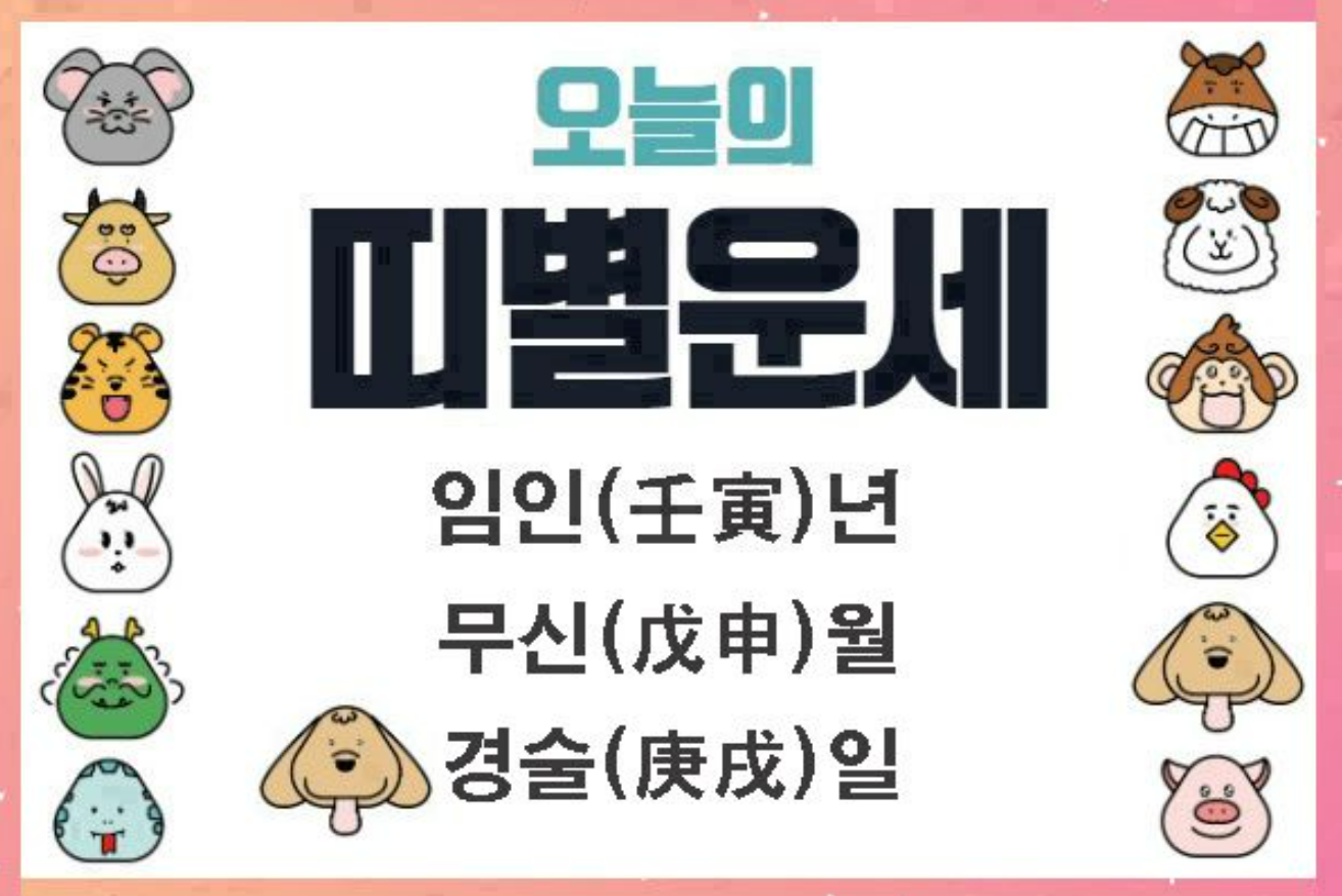  08월 25일 띠별,별자리 운세 (음력 7월 28일, 일진은 경술 庚戌) : 말띠(午) ~ 돼지띠(亥)