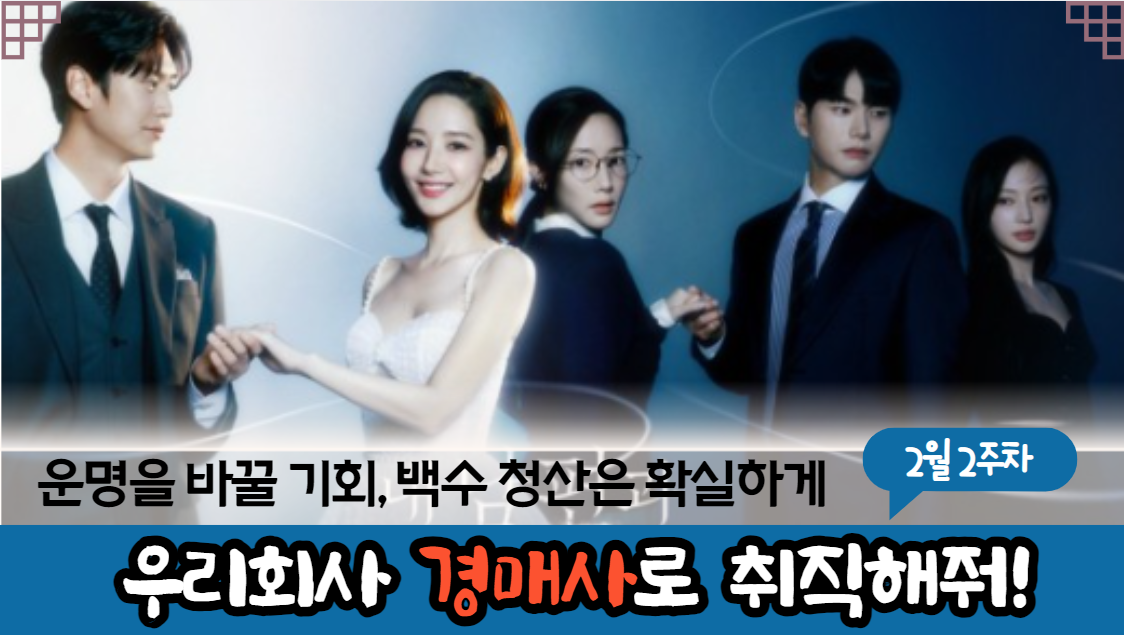  [경매사 채용정보] 2024년 2월 2주차에는 어느 곳에서 경매사를 채용하지?