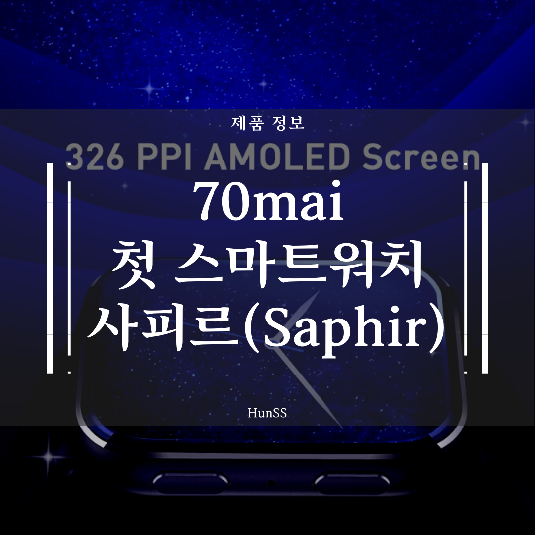  70mai의 첫번째 스마트워치 - Saphir(사피르)