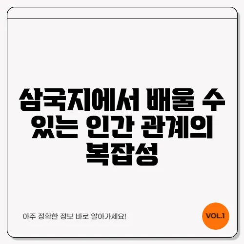 삼국지에서 배울 수 있는 인간 관계의 복잡성