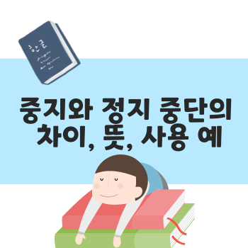 중지와 정지 중단의 차이 뜻 사용예