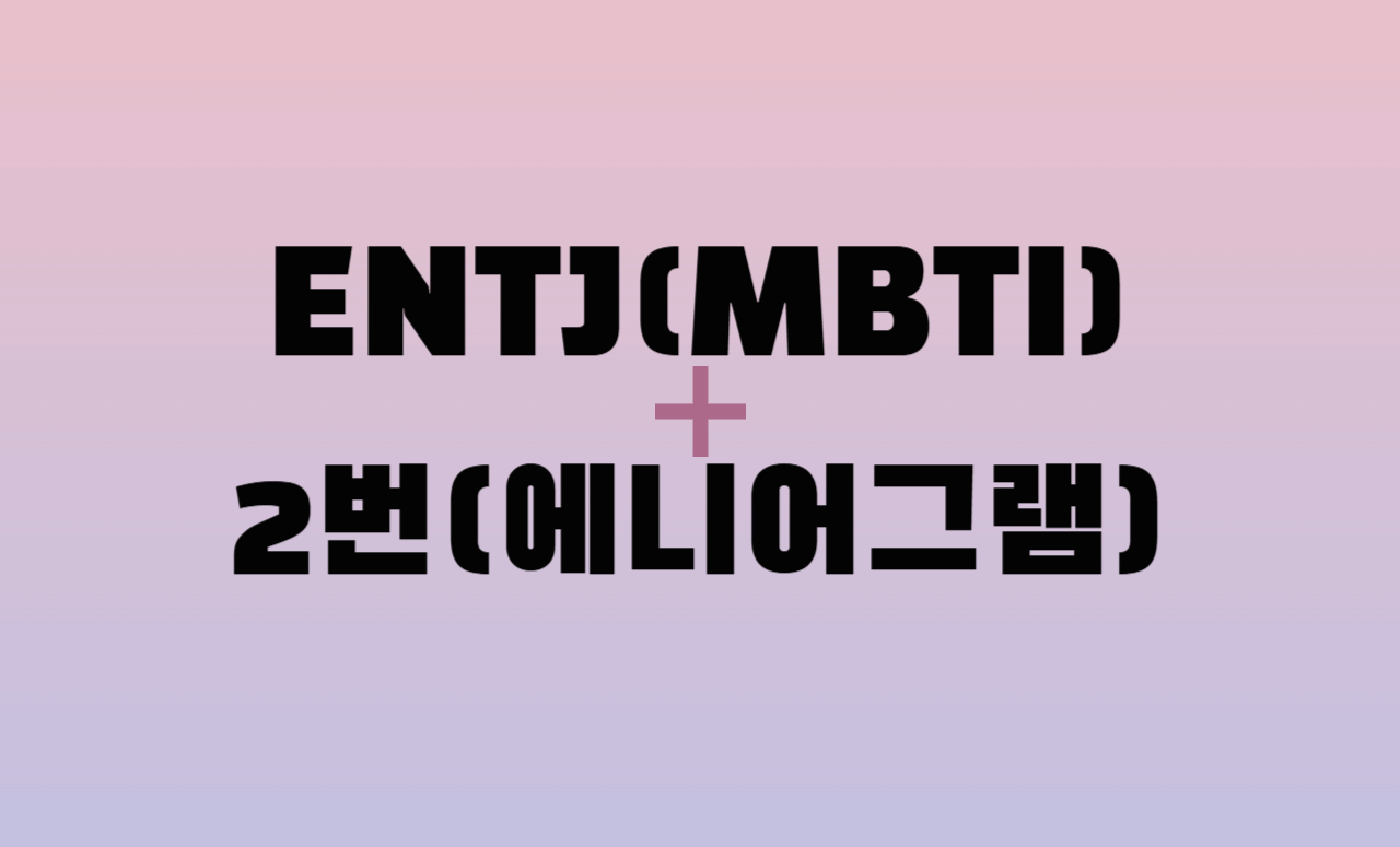 ENTJ + 에니어그램 2번 유형 조합 : 성격 분석 및 관계 궁합