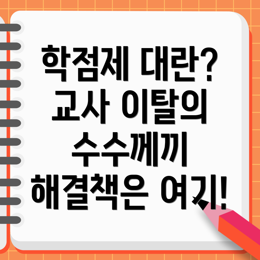 고교 학점제 부담에 따른 선생님들의 이탈 현상