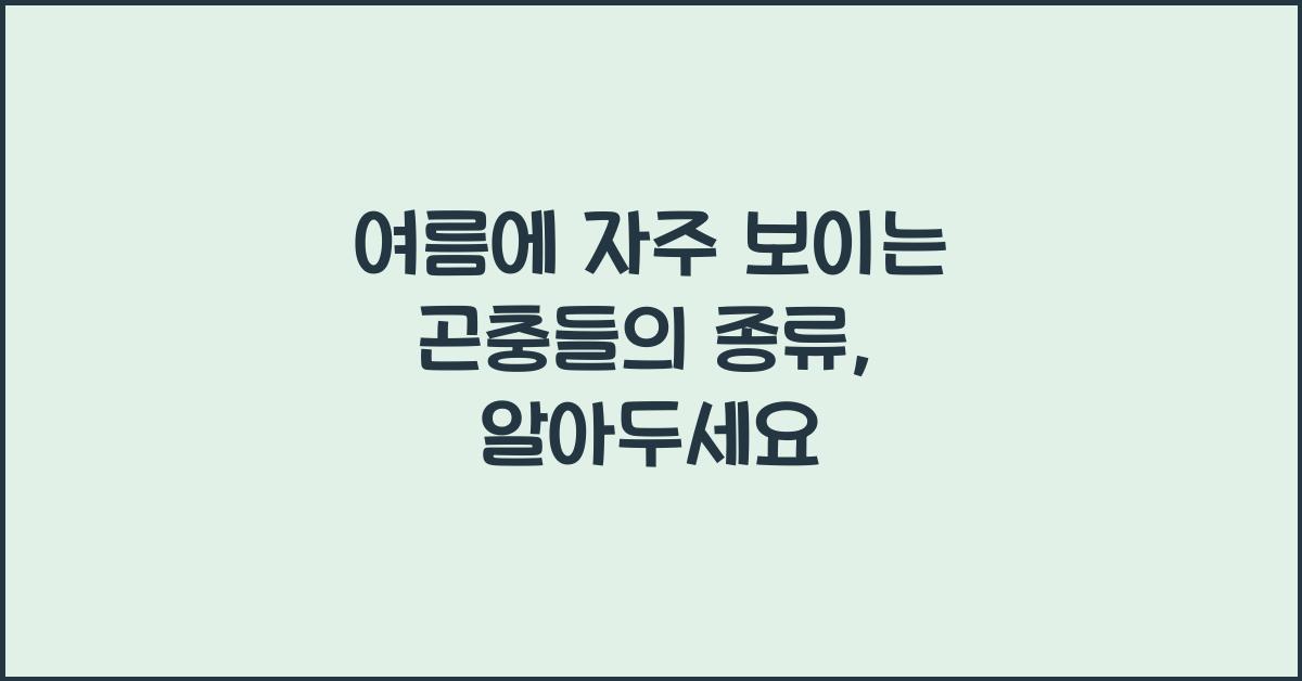 여름에 자주 보이는 곤충들의 종류