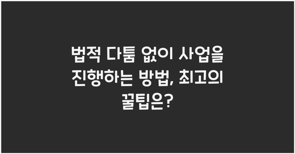 법적 다툼 없이 사업을 진행하는 방법