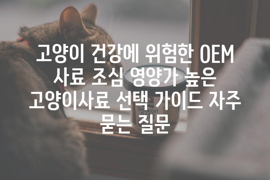 ['고양이 건강에 위험한 OEM 사료 조심! 영양가 높은 고양이사료 선택 가이드']