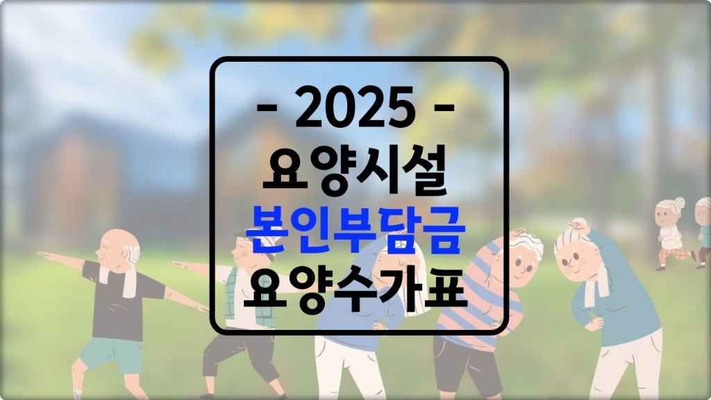 2025 요양원 본인부담금