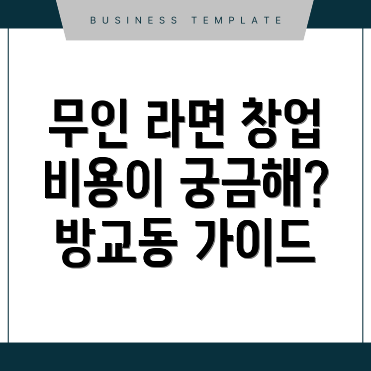 무인 라면가게 창업