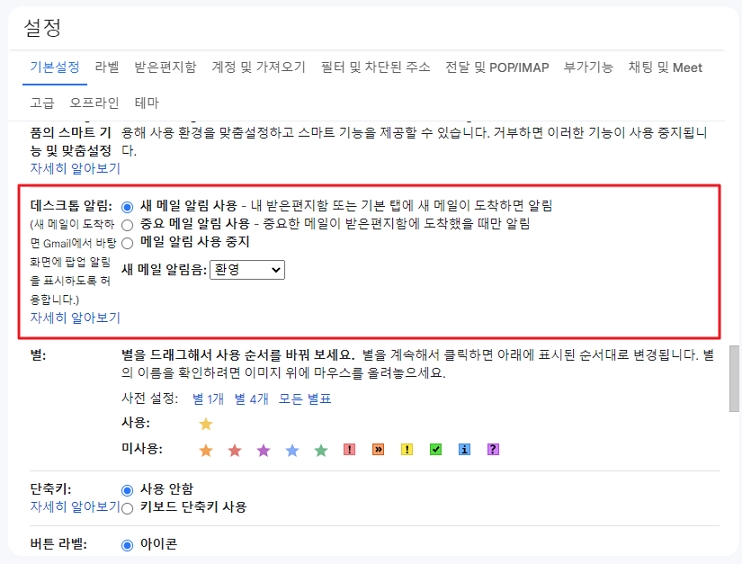지메일(Gmail) 설정 새 메일 알림 사용