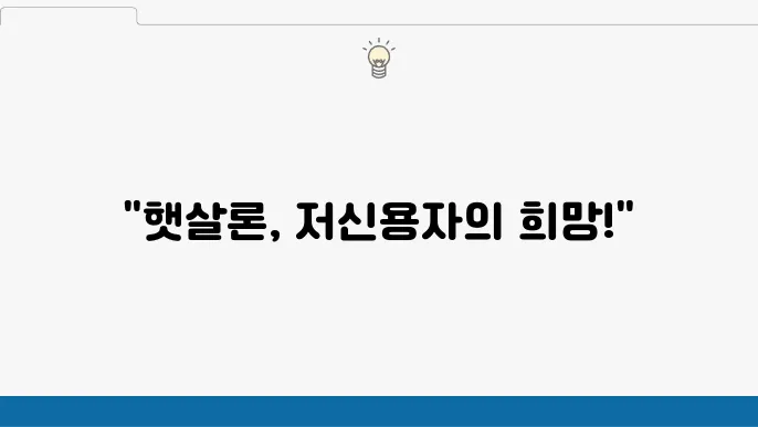 저소득 저신용자 서민지원대출 정부지원 햇살론