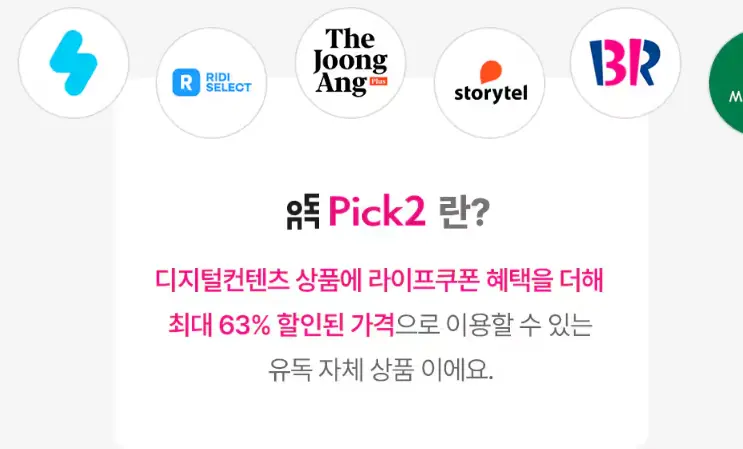 유독Pick2는 OTT와 라이프쿠폰 혜택을 하나씩 선택해 최대 63%의 할인혜택을 받을 수 있어요.