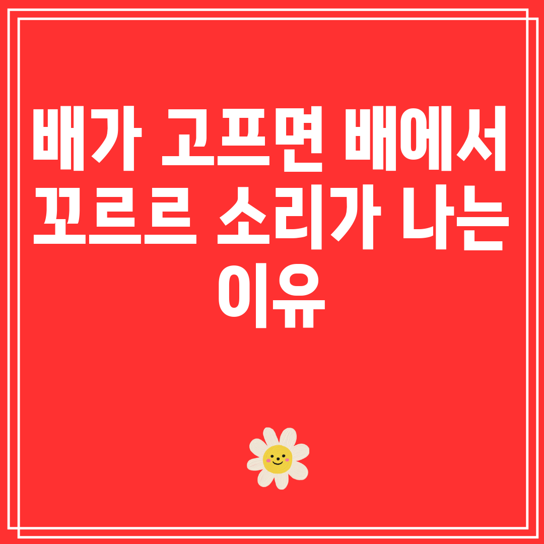 배가고프면배에서꼬르르소리가나는이유