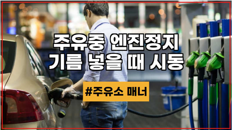  주유소 기름 넣을때 시동 주유중 엔진정지