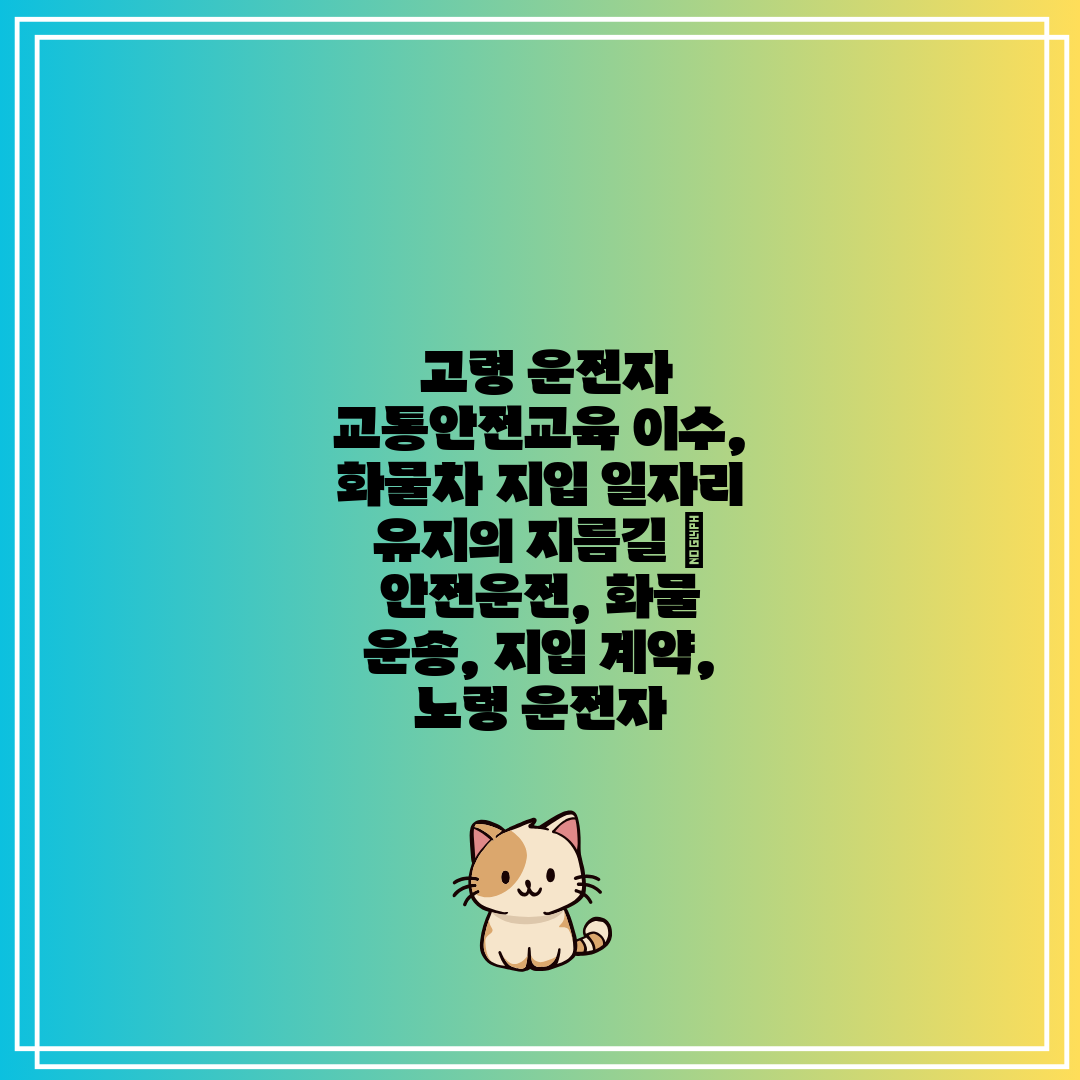 고령 운전자 교통안전교육 이수, 화물차 지입 일자리