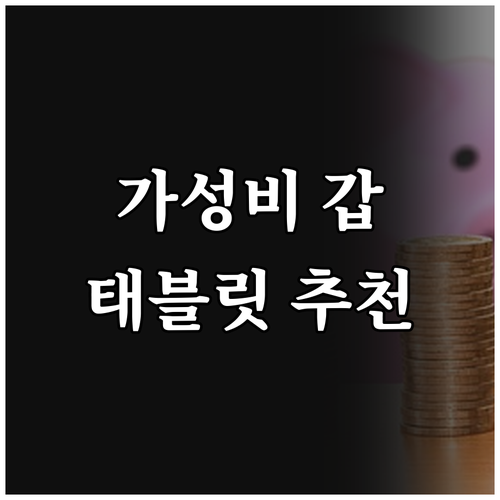 가성비 태블릿 추천 꼼꼼 비교 후 구
