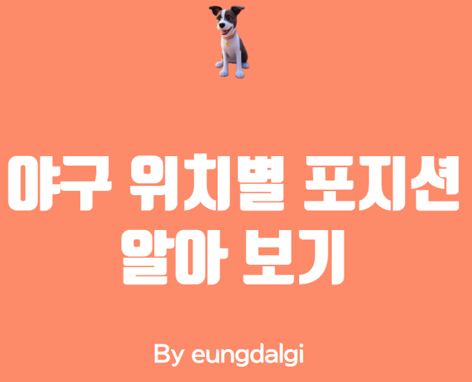  야구 위치 별 포지션 알아보기