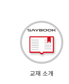 세이펜_음원_넣는_방법_사진출처_세이펜_홈페이지_캡쳐