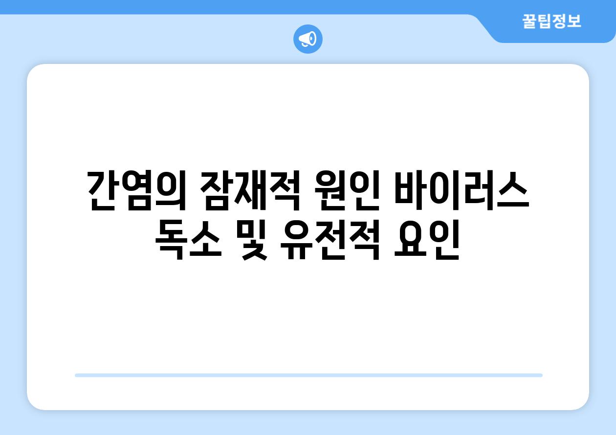 간염의 잠재적 원인 바이러스 독소 및 유전적 요인