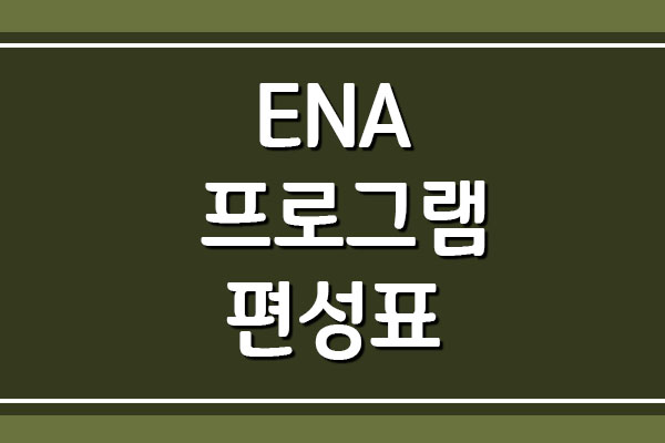 ENA 방송 프로그램 편성표