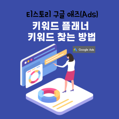 키워드 플래너 표지
